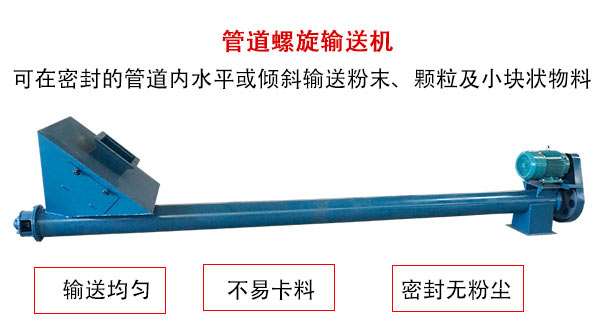 管道螺旋輸送機(jī)主要用于粉狀與顆粒狀物料的輸送,所以相對(duì)U型螺旋輸送機(jī)適用范圍較廣。